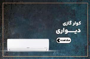 انواع کولر گازی دیواری