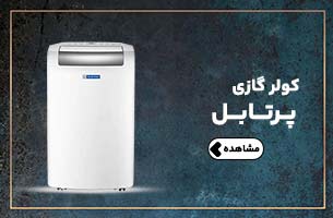 انواع کولر گازی پرتابل