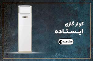انواع کولر گازی ایستاده